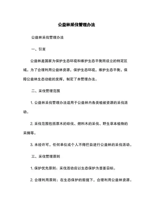 公益林采伐管理办法