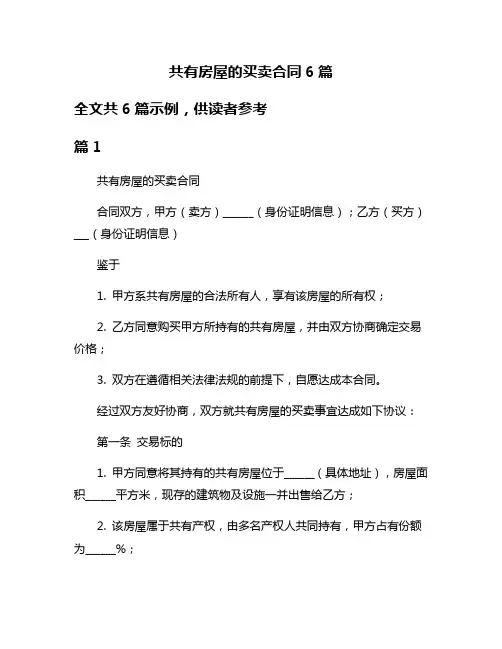 共有房屋的买卖合同6篇
