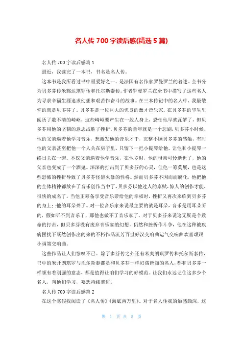 名人传700字读后感(精选5篇)
