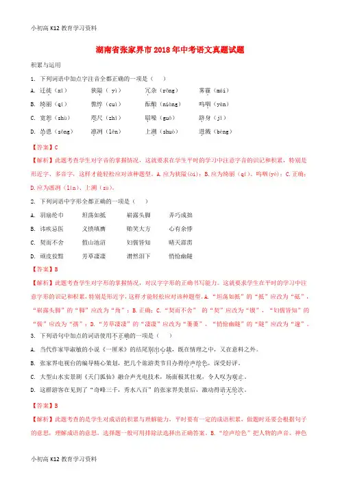 【K12教育学习资料】[学习]湖南省张家界市2018年中考语文真题试题(含解析)