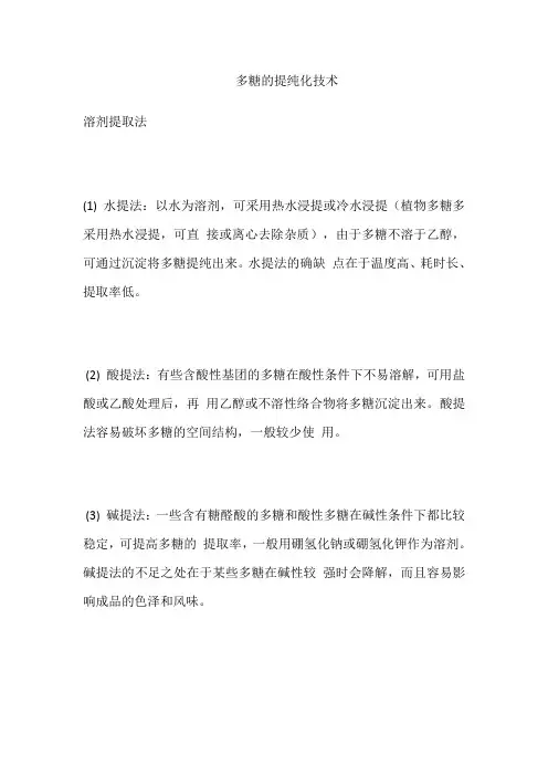 多糖的提纯化技术
