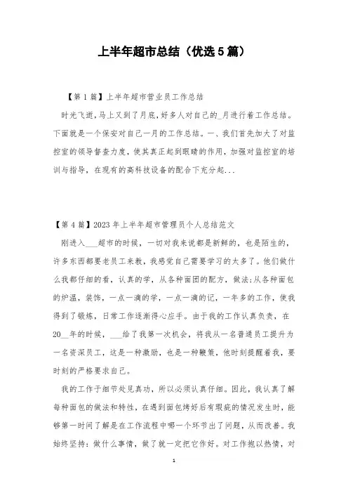 上半年超市总结(优选5篇)