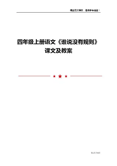 四年级上册语文《谁说没有规则》课文及教案