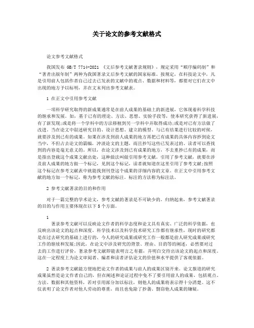 关于论文的参考文献格式