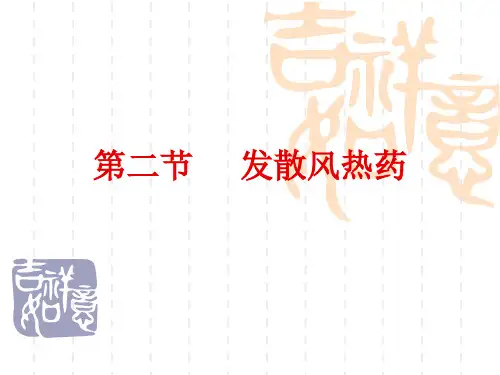 第二节辛凉解表药 ppt课件