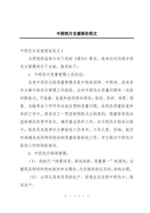 中药饮片自查报告范文
