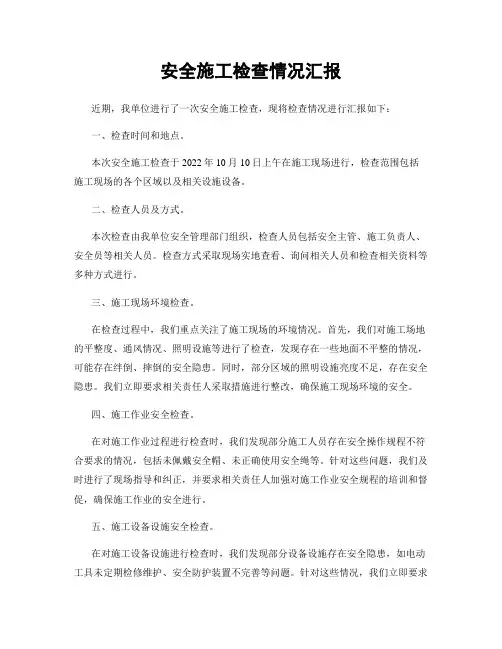 安全施工检查情况汇报