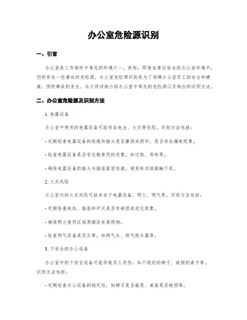 办公室危险源识别