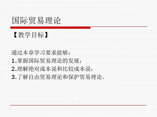2国际贸易理论