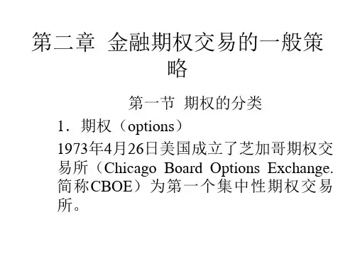第二章金融期权交易的一般策略