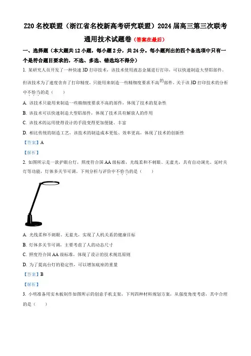2024届Z20名校联盟浙江省杭州市名校新高考研究联盟三模技术试题-高中通用技术 含答案