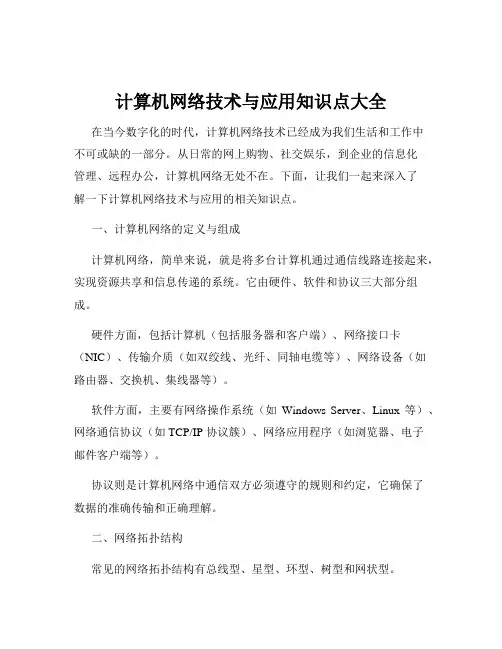计算机网络技术与应用知识点大全