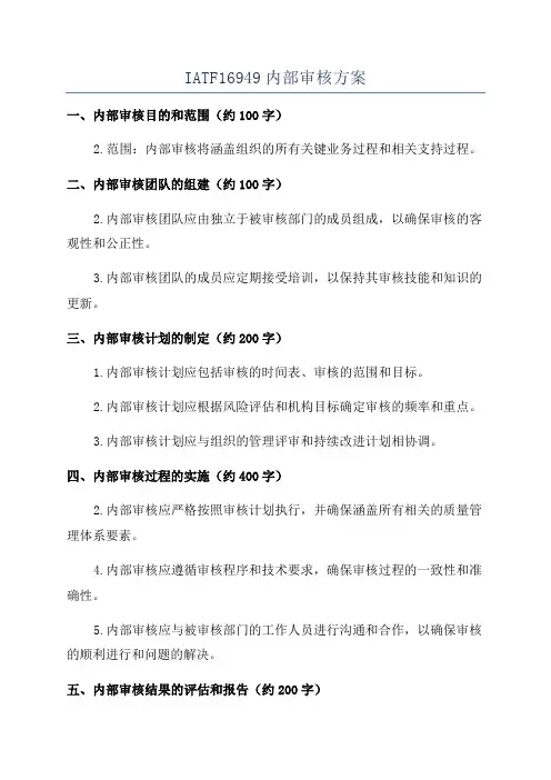 IATF16949内部审核方案