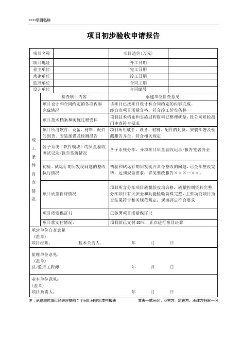 项目初步验收申请报告