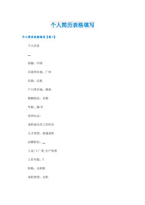 个人简历表格填写