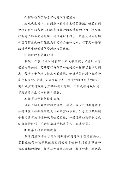如何帮助孩子培养好的时间管理能力