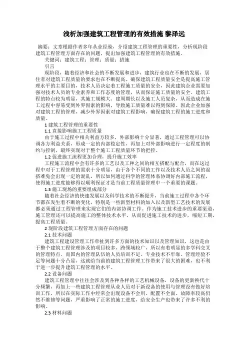 浅析加强建筑工程管理的有效措施 黎泽远