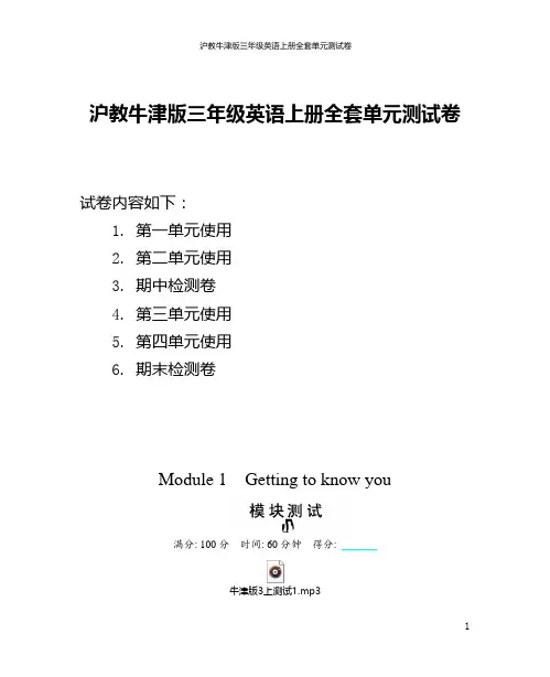 沪教牛津版三年级英语上册全套单元测试卷