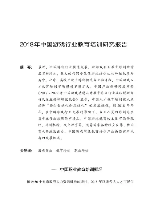 2018年中国游戏行业教育培训研究报告