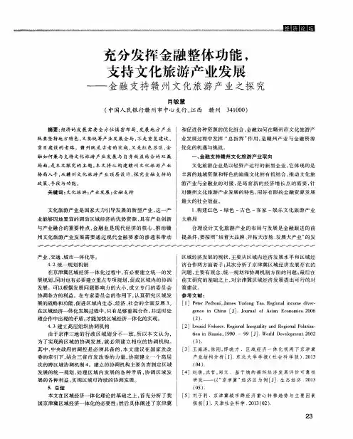 充分发挥金融整体功能,支持文化旅游产业发展——金融支持赣州文