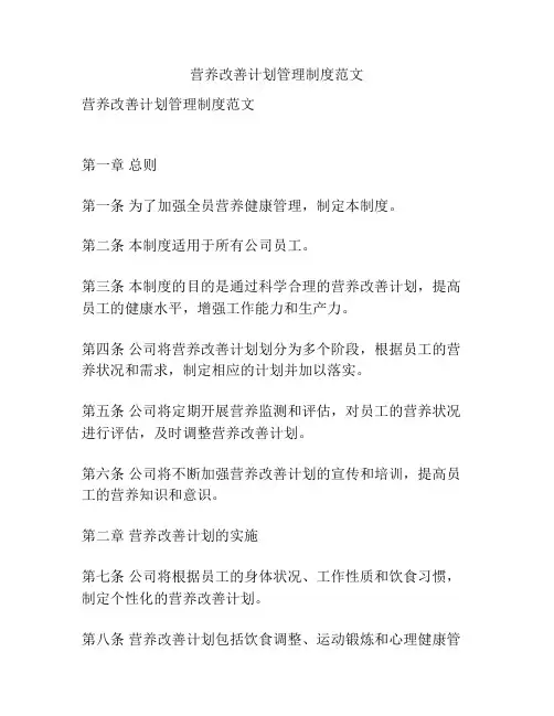 营养改善计划管理制度范文