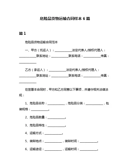 危险品货物运输合同样本6篇