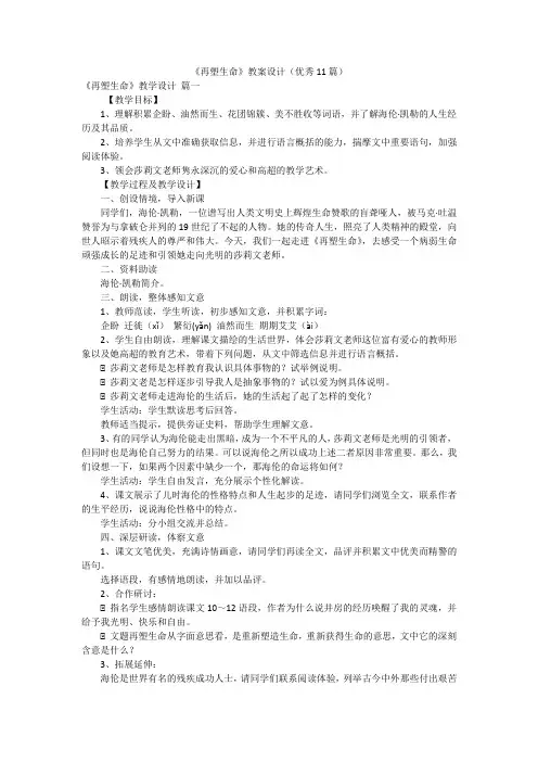 《再塑生命》教案设计(优秀11篇)