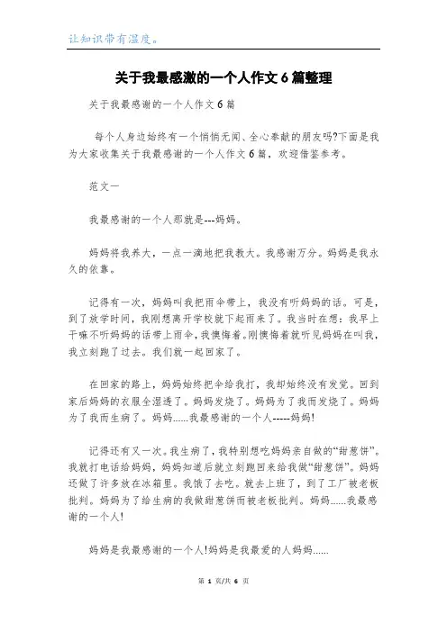关于我最感激的一个人作文6篇整理