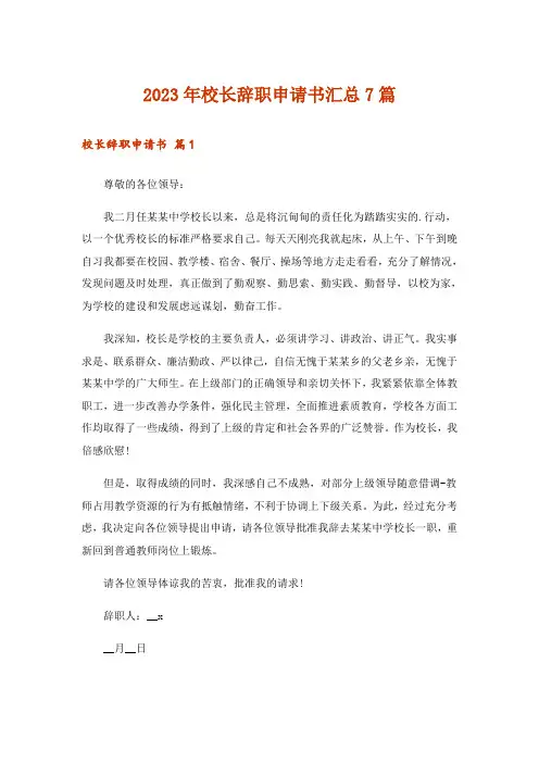 2023年校长辞职申请书汇总7篇