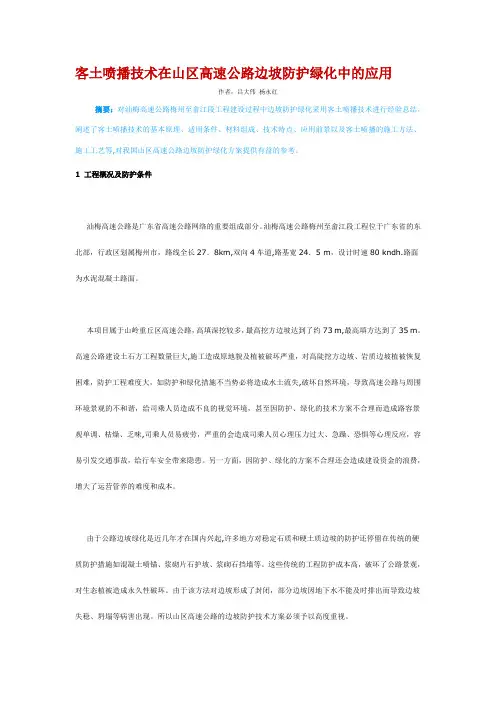 客土喷播技术在山区高速公路边坡防护绿化中的应用