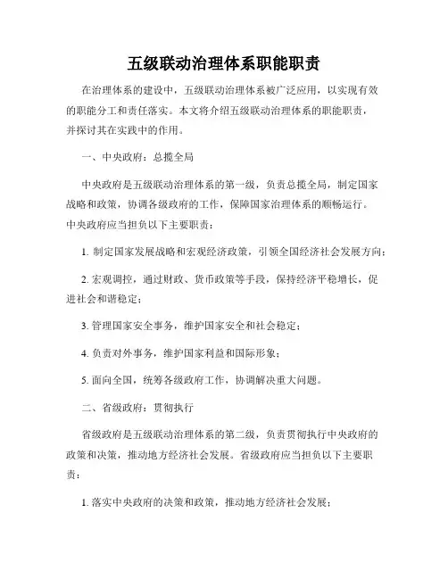 五级联动治理体系职能职责