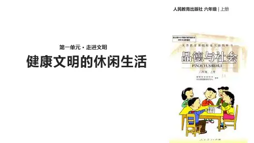 六年级上品德与社会课件1.3健康文明的休闲生活｜人教新课标(共13张PPT)