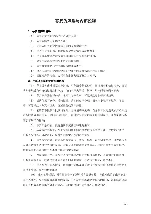 存货的风险与内部控制