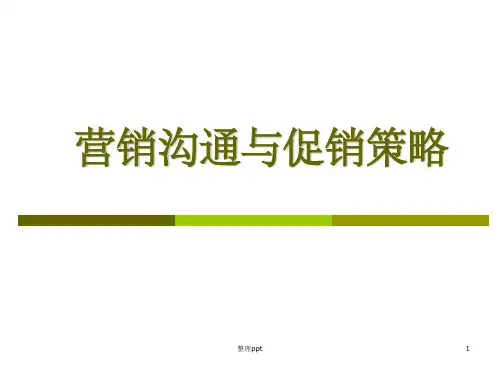 营销沟通与促销策略