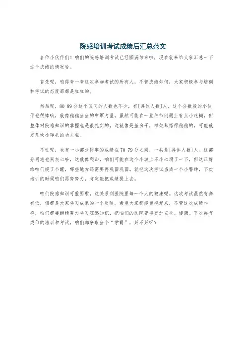 院感培训考试成绩后汇总范文