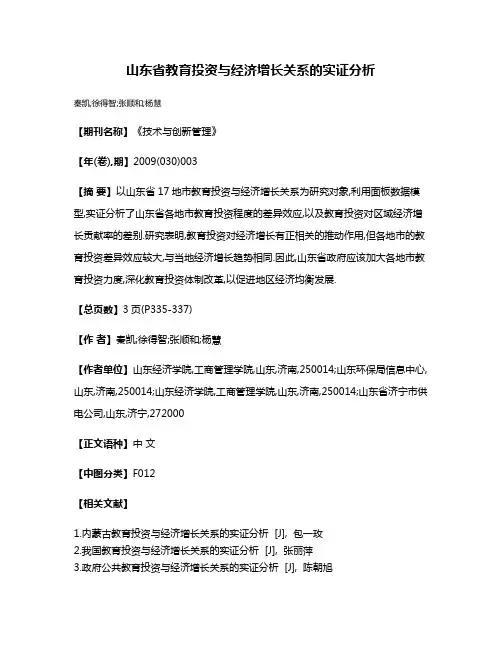 山东省教育投资与经济增长关系的实证分析