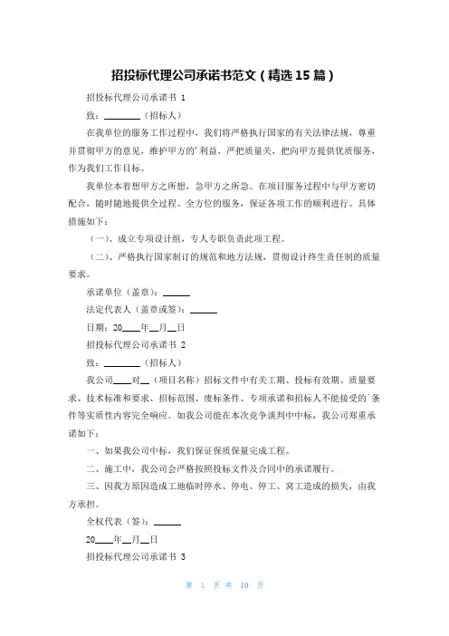 招投标代理公司承诺书范文(精选15篇)