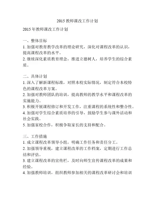 2015教师课改工作计划
