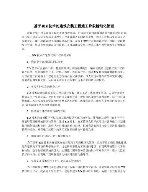 基于BIM技术的建筑安装工程施工阶段精细化管理