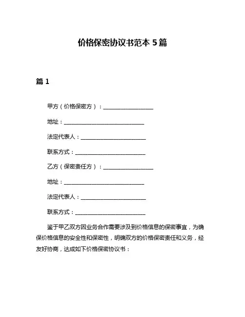价格保密协议书范本5篇
