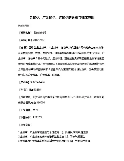 金钱草、广金钱草、连钱草的鉴别与临床应用