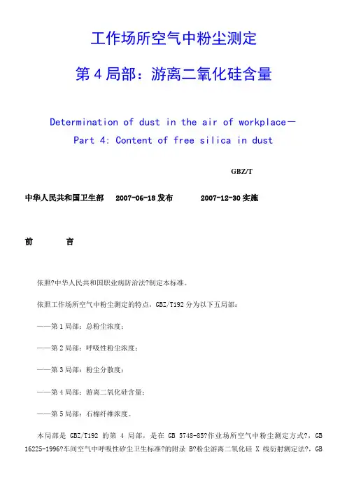 工作场所空气中粉尘测定第4部份游离二氧化硅含量
