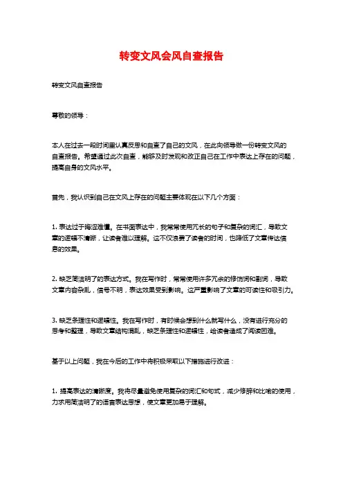 转变文风会风自查报告