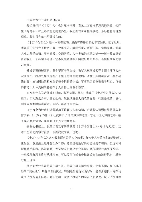 最新十万个为什么读后感(15篇)
