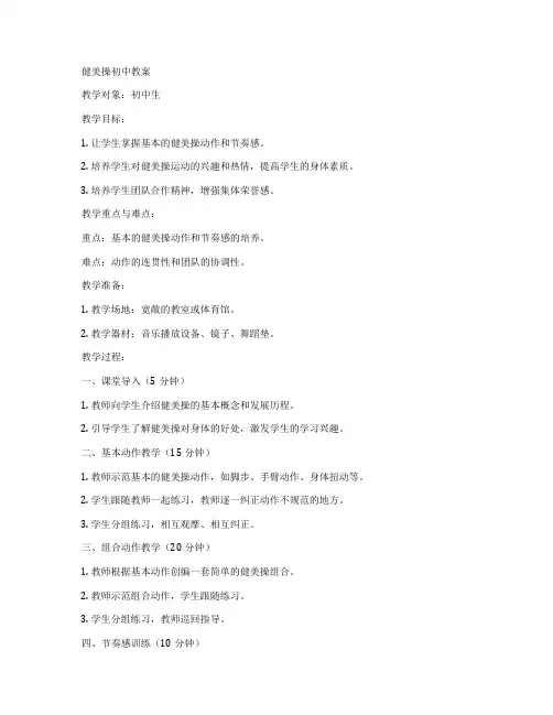 健美操初中教案