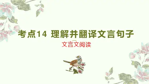 考点14 理解并翻译文言句子-2023年高考语文二轮复习(新高考)