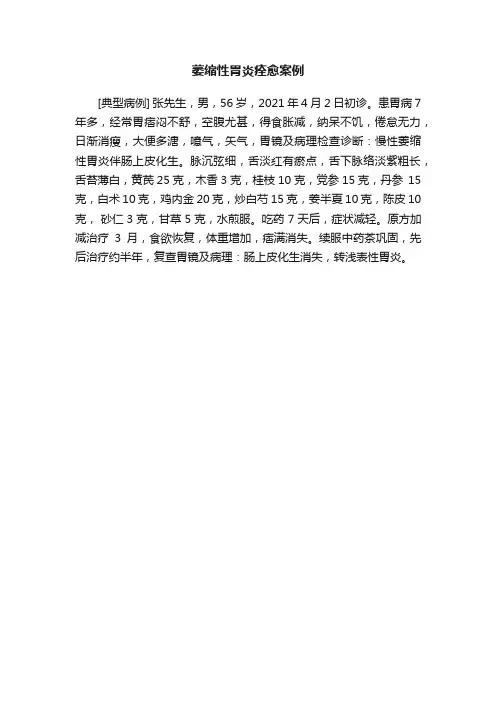 萎缩性胃炎痊愈案例