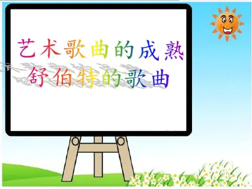 舒伯特课件