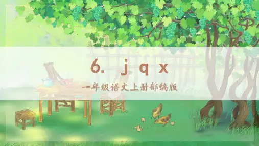 部编一年级上册语文  第二单元 汉语拼音  6 j q x  19张幻灯片