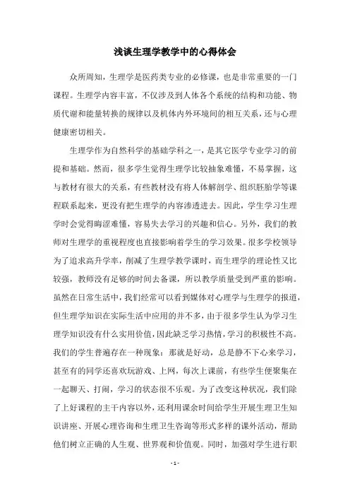 浅谈生理学教学中的心得体会